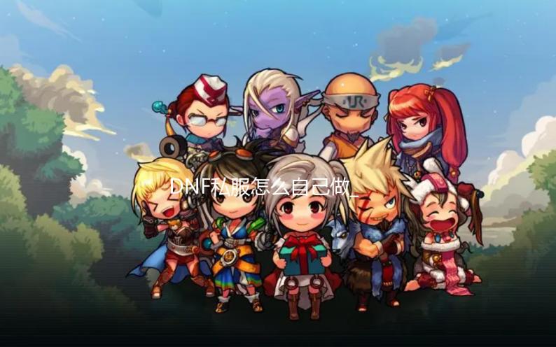 DNF私服怎么自己做_《暗黑破坏神》之父David Brevik 加入《火炬之光:无限》团队 心动自主研发的火炬全新ARPG
