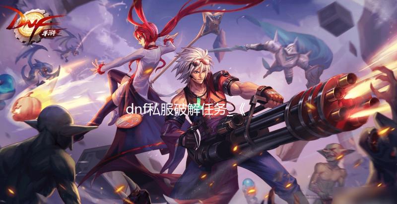 dnf私服破解任务_《炉石传说》总监兼游戏设计师Dean Ayala离职 曾过开发《魔兽世界》
